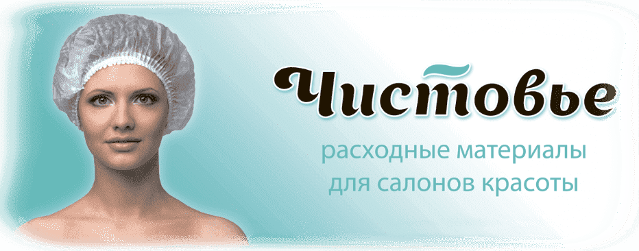 Чистовье - одноразовые материалы по доступным ценам! ★ salonmed.ru