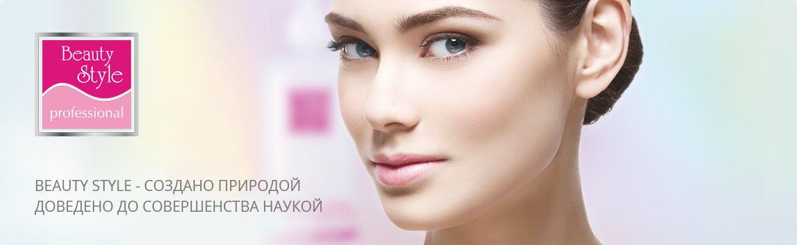 Большой обзор косметики бренда Beauty Style. Часть 1. ★ salonmed.ru